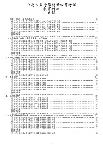 身障四等-教育行政試題(缺108、109)