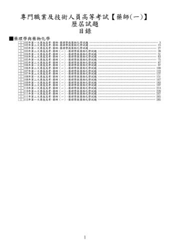 奇恩考古題-102年-112年-1藥師(一)/藥師(二)