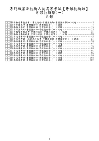 奇恩考古題-99年-111年牙體技術師