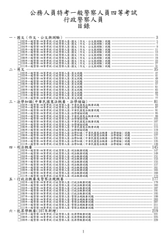 一般警察人員四等-行政警察人員試題