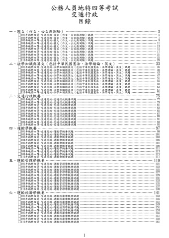 地特四等-交通行政試題