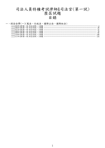 司法特考-律師&司法官-綜合法學(一)試題(筆記欄)