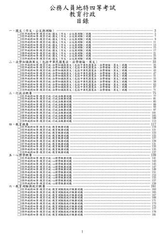 地特四等-教育行政試題