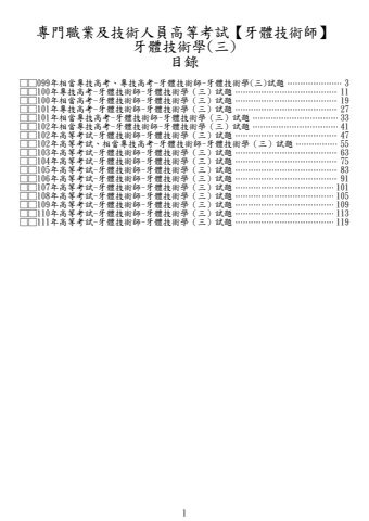 奇恩考古題-99年-111年牙體技術師