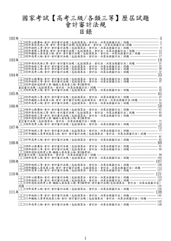 (高考三級/各類三等)會計審計法規-試題