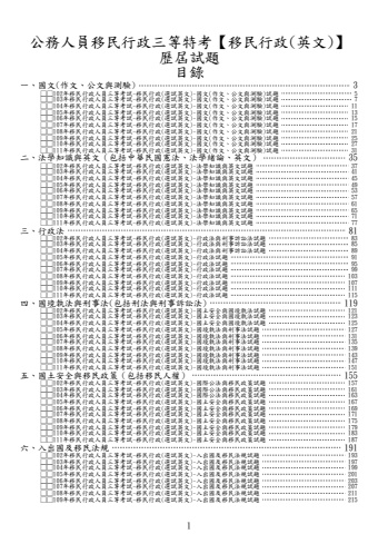 移民行政三等-移民行政(選試英文)試題