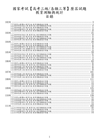 (高考/各類三等)教育行政-教育測驗與統計-試題(筆記欄)