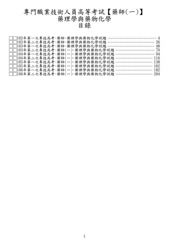 專技高考-藥師(一) -藥理學與藥物化學試題(筆記欄)