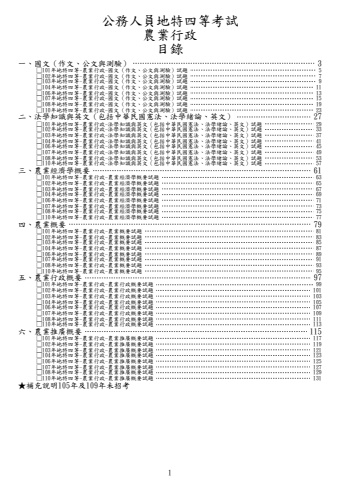 地特四等-農業行政試題