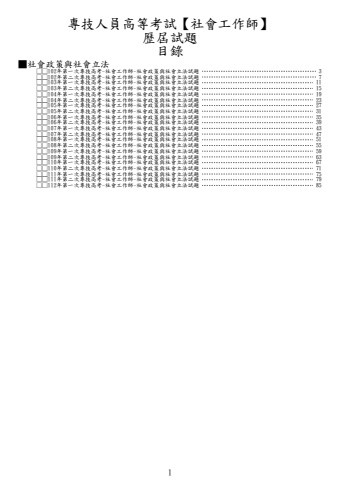 奇恩考古題-102年-112年第一次專技高考-社會工作師歷屆試題