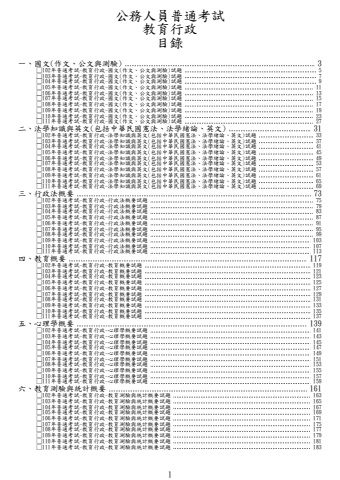 普通考試-教育行政試題