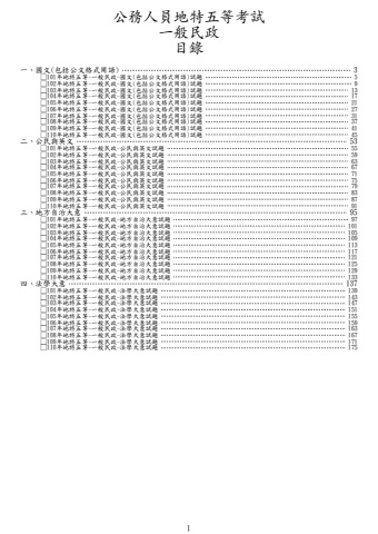 地特五等-一般民政試題