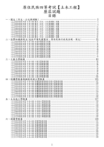 原民四等-土木工程試題