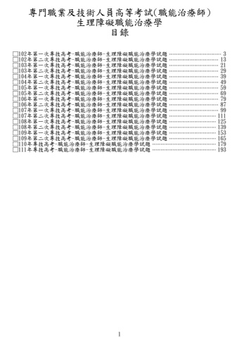 奇恩考古題-102年-111年職能治療師
