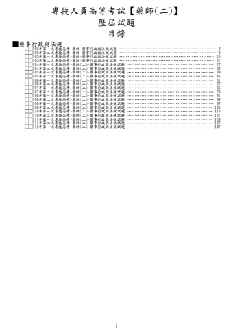奇恩考古題-102年-112年-1藥師(一)/藥師(二)