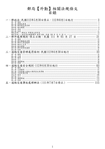 郵局 外勤 法條本20230729製作