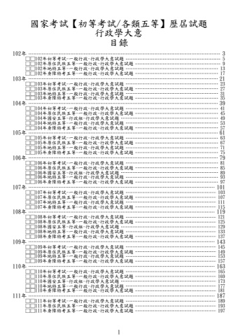 (初等/各類五等)行政學大意-試題