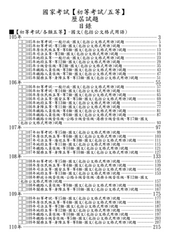 新編02-105-114年-(初等五等)國文(包括公文格式用語)-試題列印檔-拆2本