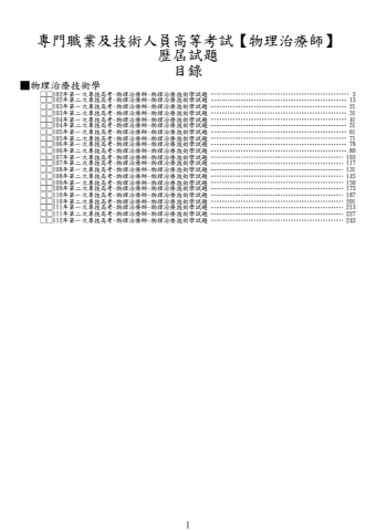 奇恩考古題-102年-112年-1物理治療師