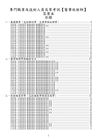 奇恩考古題-102年-112年-1醫事放射師
