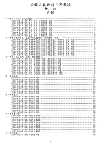 地特三等-地政試題