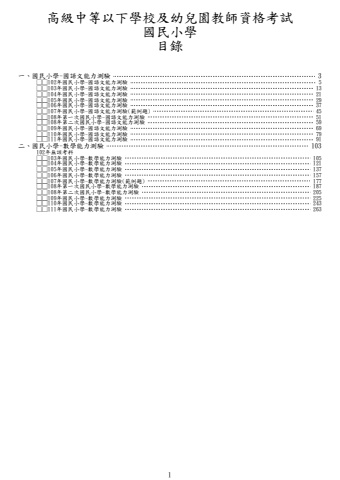 教師檢定-國民小學-國語+數學試題