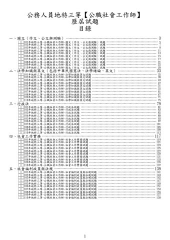 地特三等-公職社會工作師試題