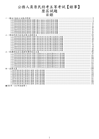 原民五等-錄事試題(101、111未招考)