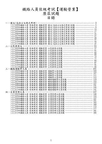 鐵路佐級-運輸營業試題