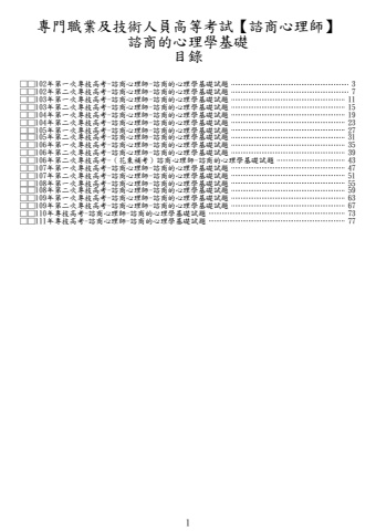 專技高考-諮商心理師-諮商的心理學基礎試題