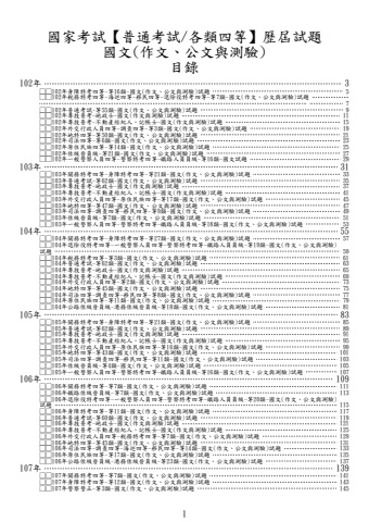 (普考/各類四等)-國文(作文、公文與測驗)-試題