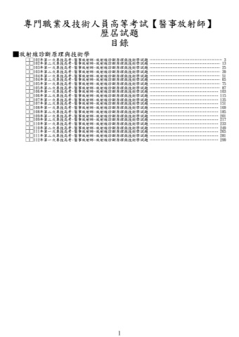 奇恩考古題-102年-112年-1醫事放射師