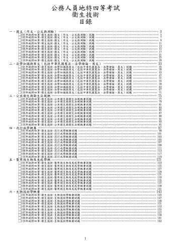 地特四等-衛生技術試題