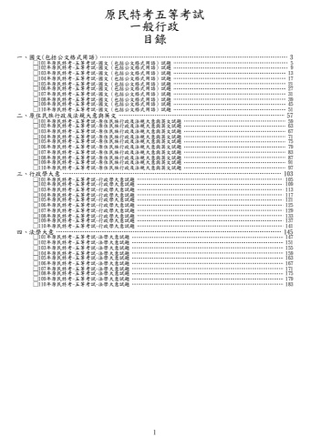 原民五等-一般行政試題