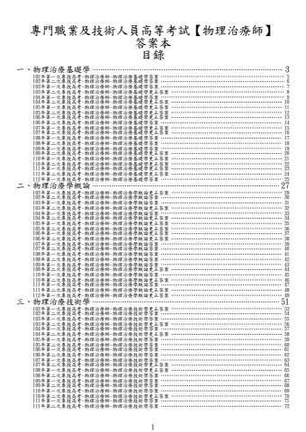奇恩考古題-102年-112年-1物理治療師