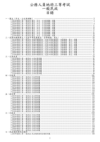 地特三等-一般民政試題