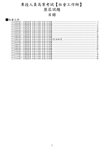 奇恩考古題-102年-112年第一次專技高考-社會工作師歷屆試題
