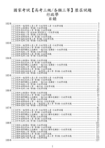 (高考/各類三等)-行政學-試題