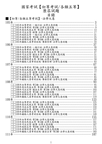 新編02-103-113年-(五等)法學大意-試題列印檔