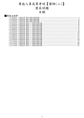 奇恩考古題-102年-112年-1藥師(一)/藥師(二)