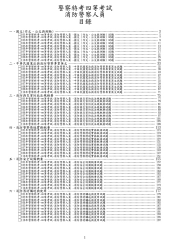 警察特考-四等消防警察人員試題