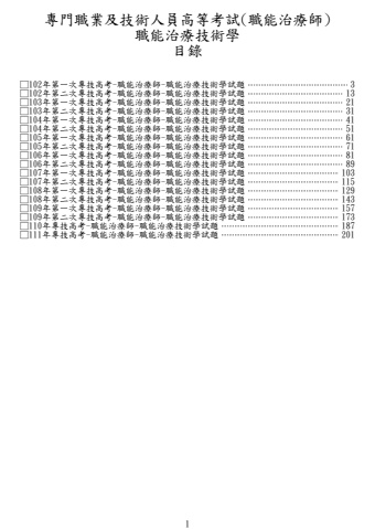 奇恩考古題-102年-111年職能治療師