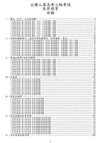 高考三級-自然保育試題