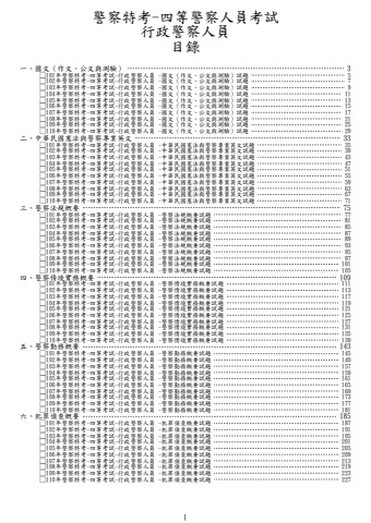 警察特考-四等行政警察人員試題
