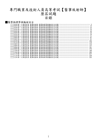 奇恩考古題-102年-112年-1醫事放射師