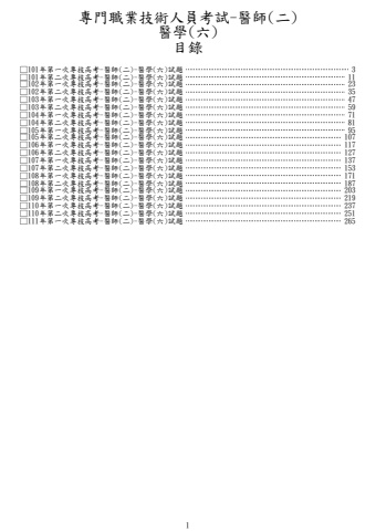 第一次專技高考-醫師(二)-醫學(六)試題