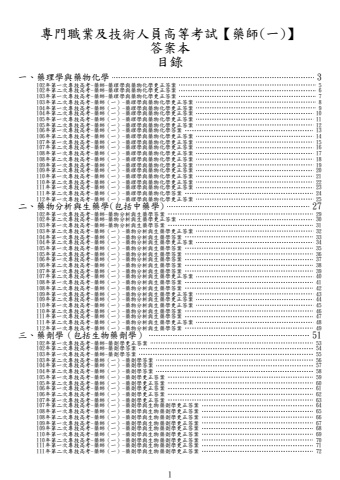 奇恩考古題-102年-112年-1藥師(一)/藥師(二)