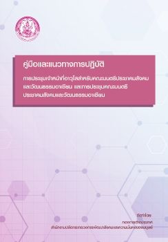 E-Book คู่มือการประชุมเจ้าหน้าที่อาวุโส 