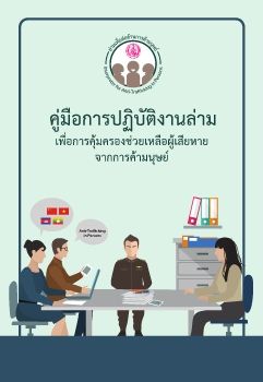 E-Book คู่มือการปฏิบัติงานล่าม เพื่อการคุ้มครองช่วยเหลือผู้เสียหายจากการค้ามนุษย์