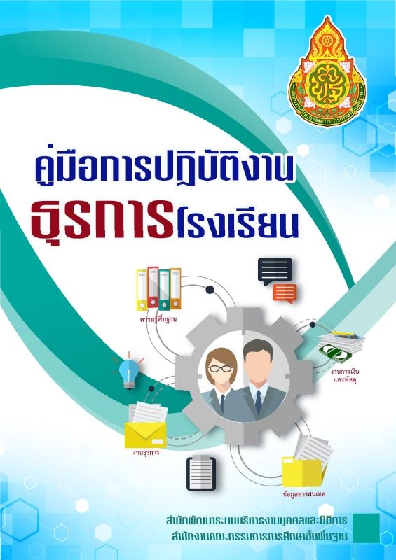 คู่มือการปฏิบัติงานธุรการ (update V.3)